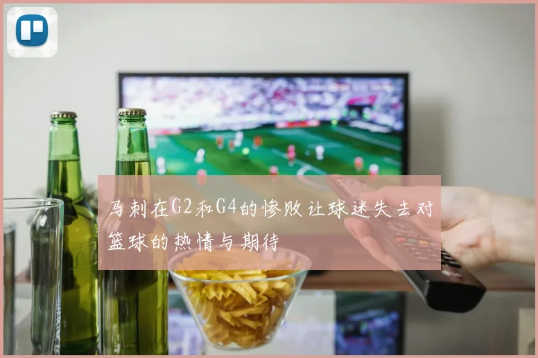 马刺在G2和G4的惨败让球迷失去对篮球的热情与期待