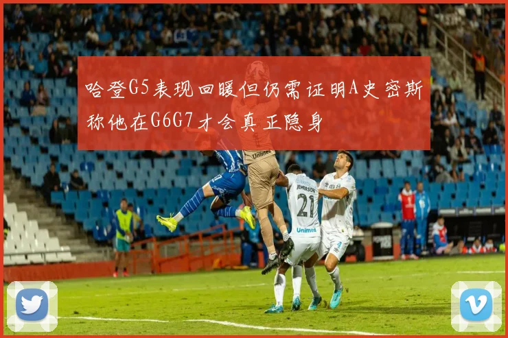 哈登G5表现回暖但仍需证明A史密斯称他在G6G7才会真正隐身