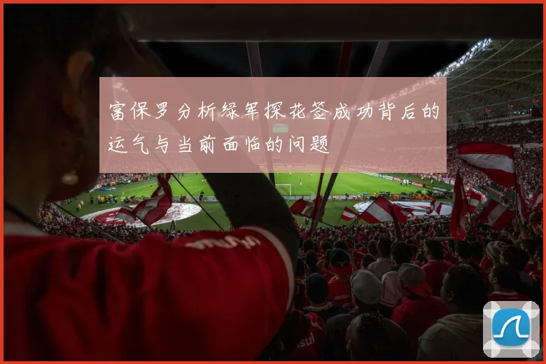 富保罗分析绿军探花签成功背后的运气与当前面临的问题